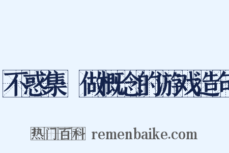 不惑集·做概念的游戏造句是什么意思的图片